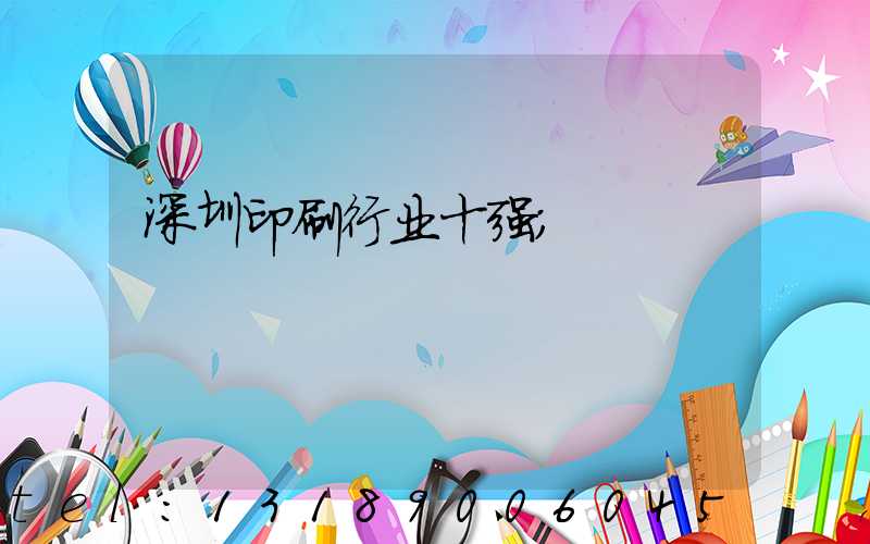 深圳印刷行业十强