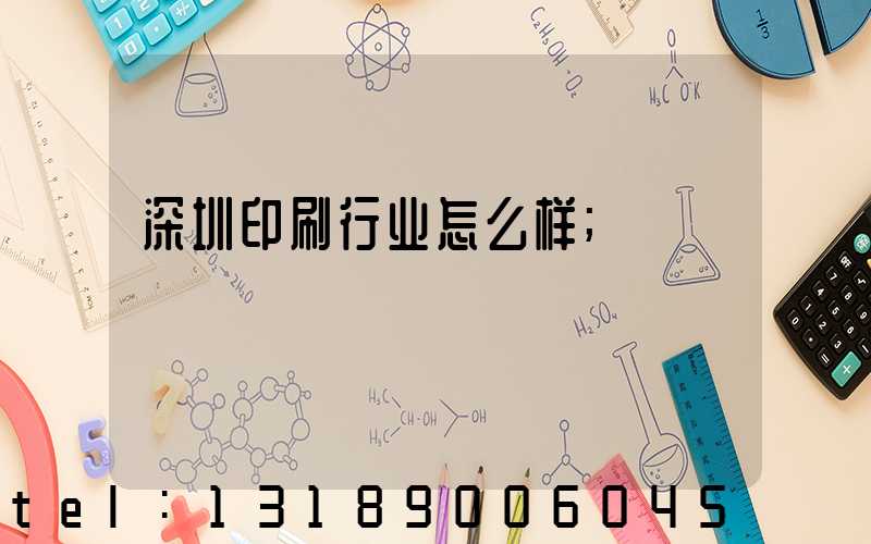 深圳印刷行业怎么样