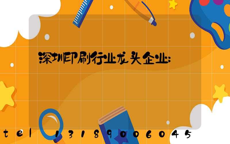 深圳印刷行业龙头企业