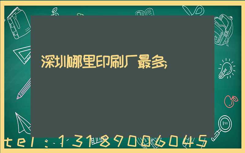 深圳哪里印刷厂最多