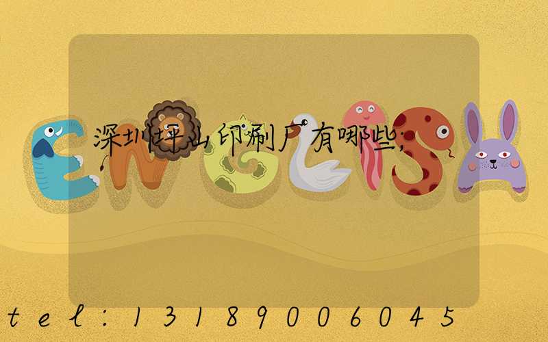 深圳坪山印刷厂有哪些