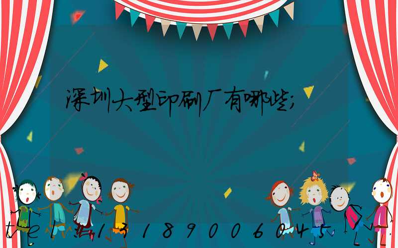 深圳大型印刷厂有哪些