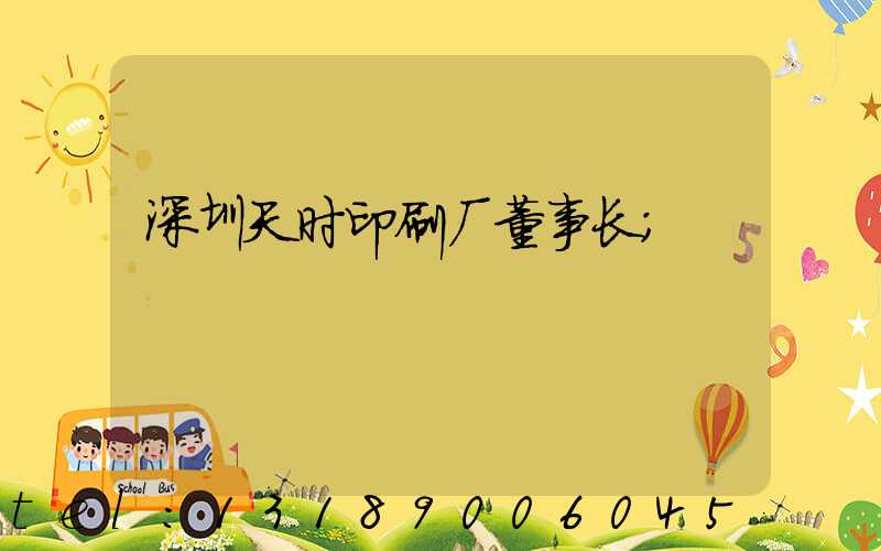 深圳天时印刷厂董事长