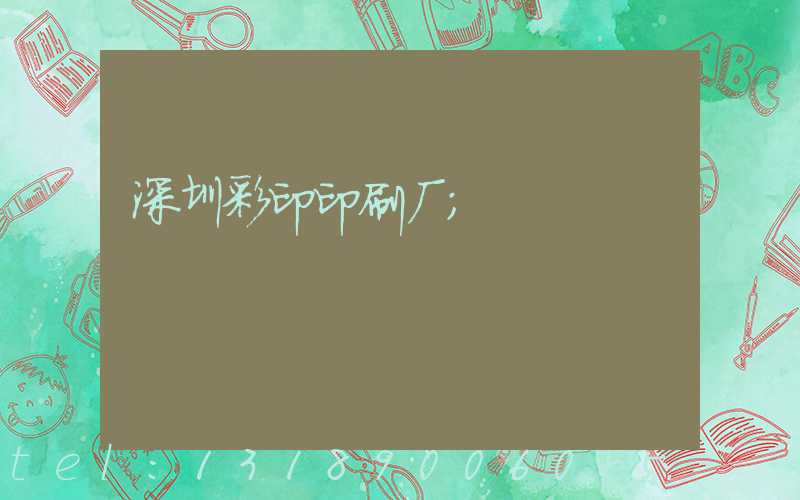 深圳彩印印刷厂