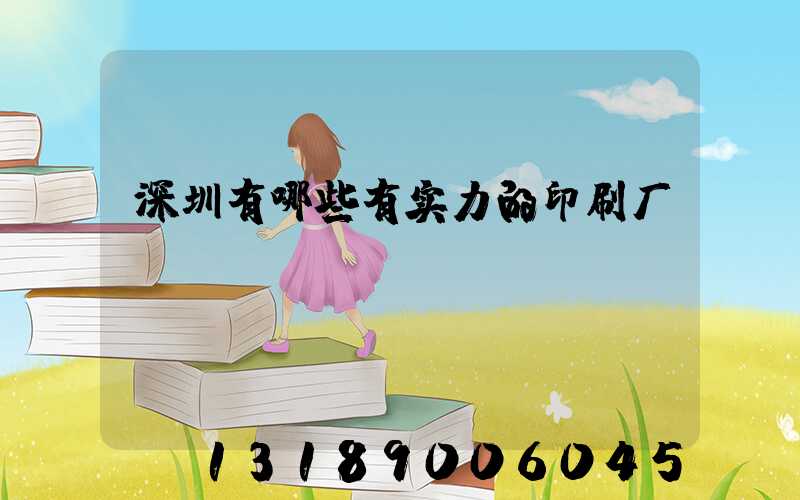 深圳有哪些有实力的印刷厂
