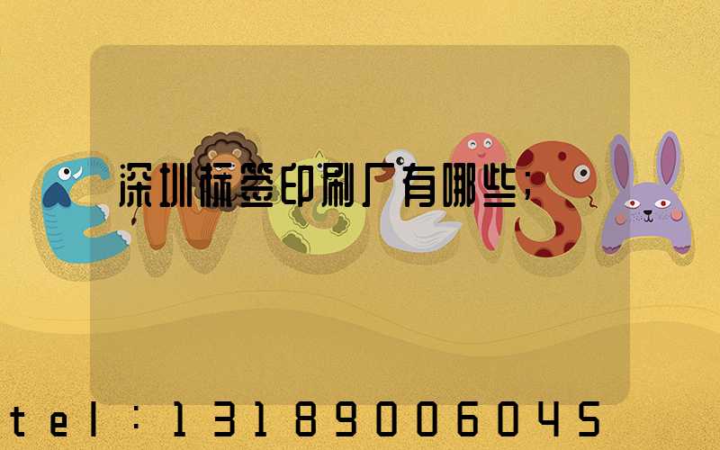 深圳标签印刷厂有哪些