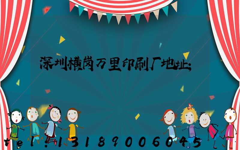 深圳横岗万里印刷厂地址