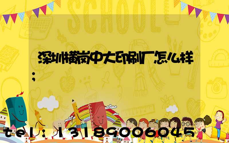 深圳横岗中大印刷厂怎么样
