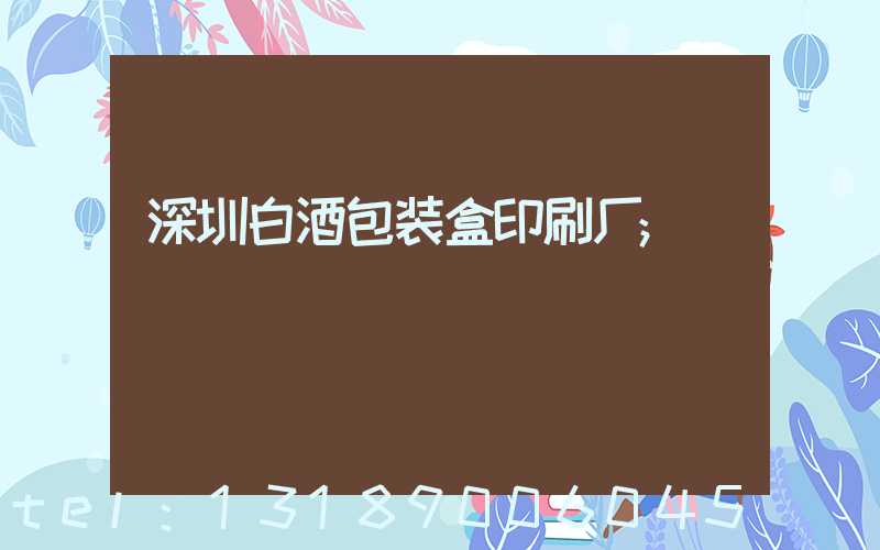 深圳白酒包装盒印刷厂