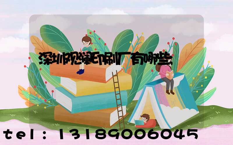 深圳观澜印刷厂有哪些