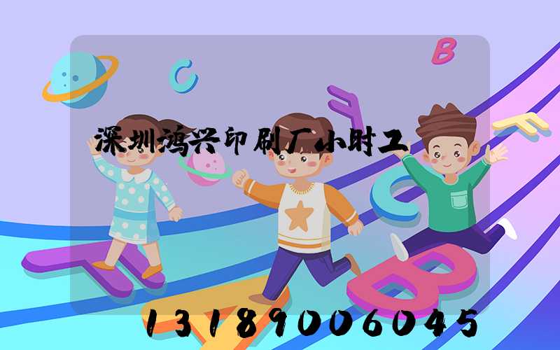 深圳鸿兴印刷厂小时工