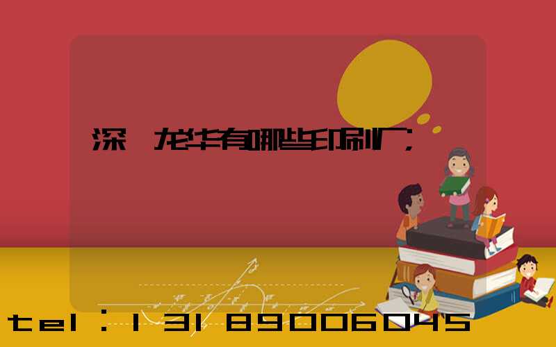 深圳龙华有哪些印刷厂