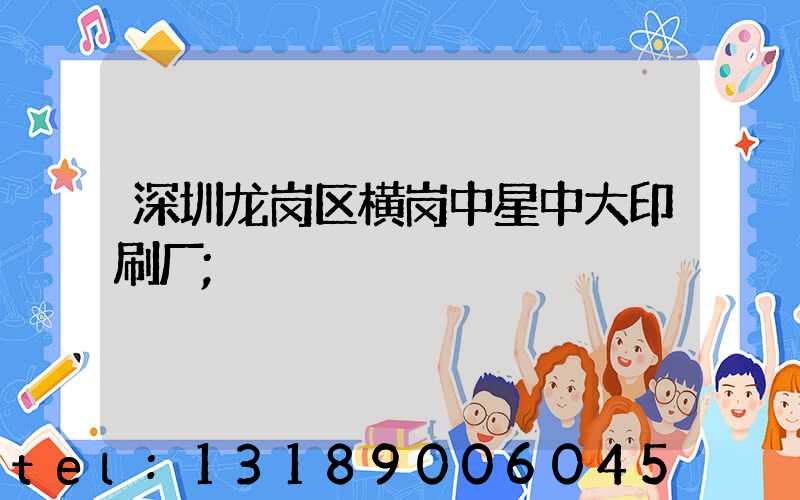 深圳龙岗区横岗中星中大印刷厂