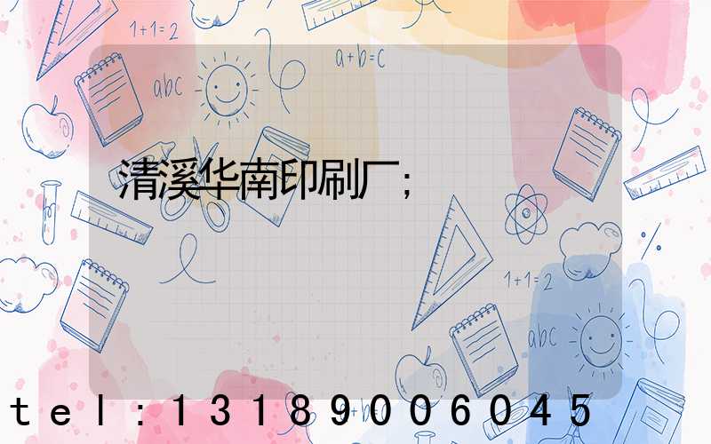 清溪华南印刷厂