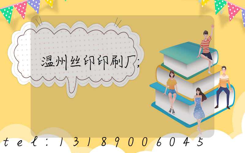 温州丝印印刷厂