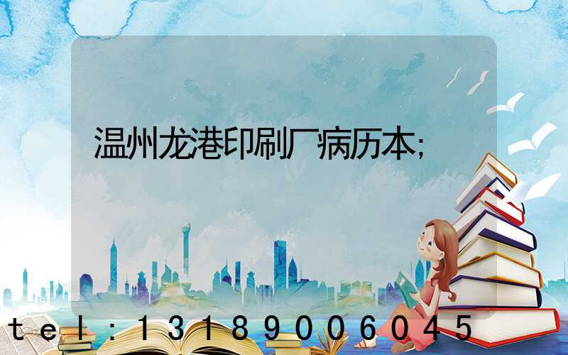 温州龙港印刷厂病历本