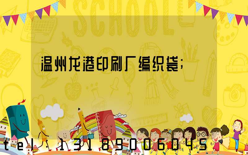 温州龙港印刷厂编织袋