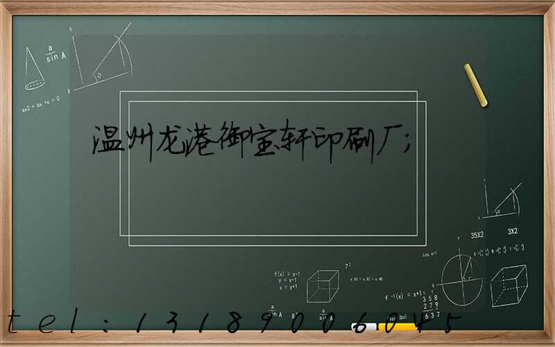 温州龙港御宝轩印刷厂