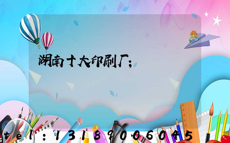 湖南十大印刷厂
