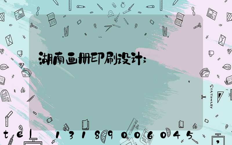 湖南画册印刷设计