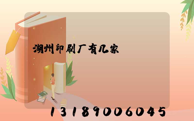 湖州印刷厂有几家