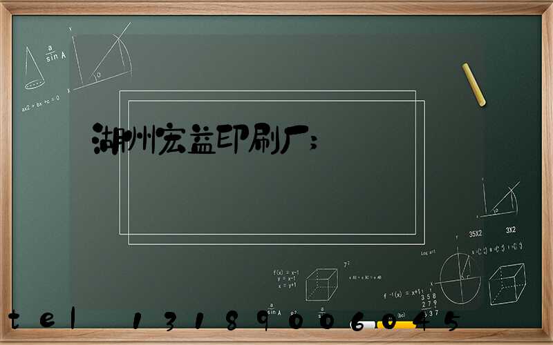 湖州宏益印刷厂