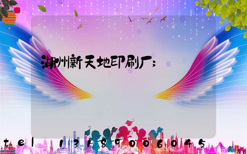 湖州新天地印刷厂