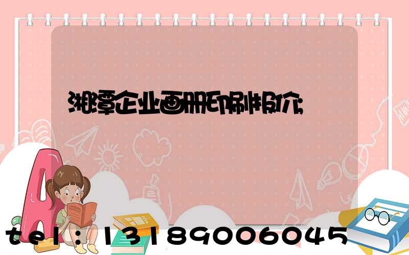 湘潭企业画册印刷报价