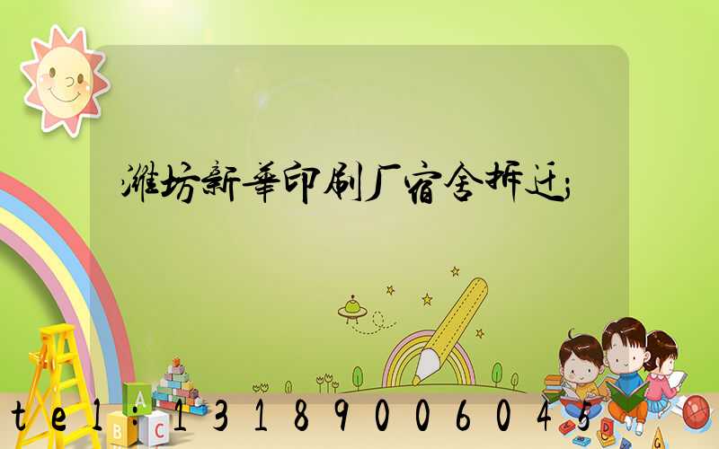 潍坊新华印刷厂宿舍拆迁