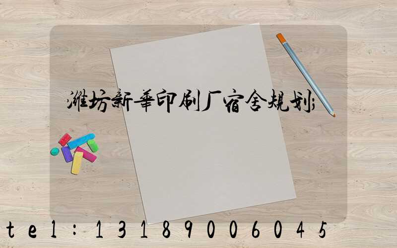 潍坊新华印刷厂宿舍规划