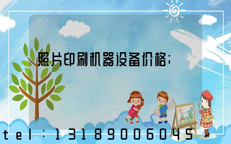 照片印刷机器设备价格