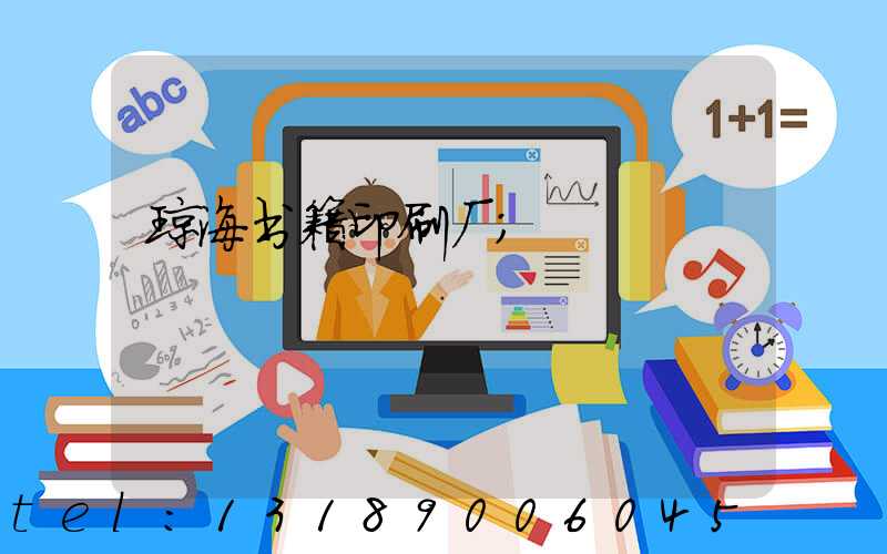 琼海书籍印刷厂