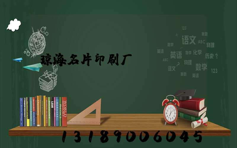 琼海名片印刷厂