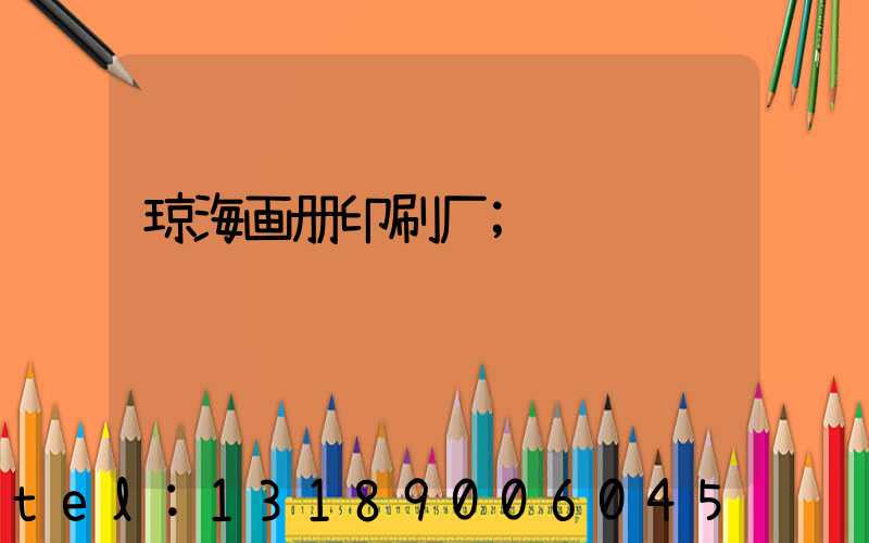 琼海画册印刷厂