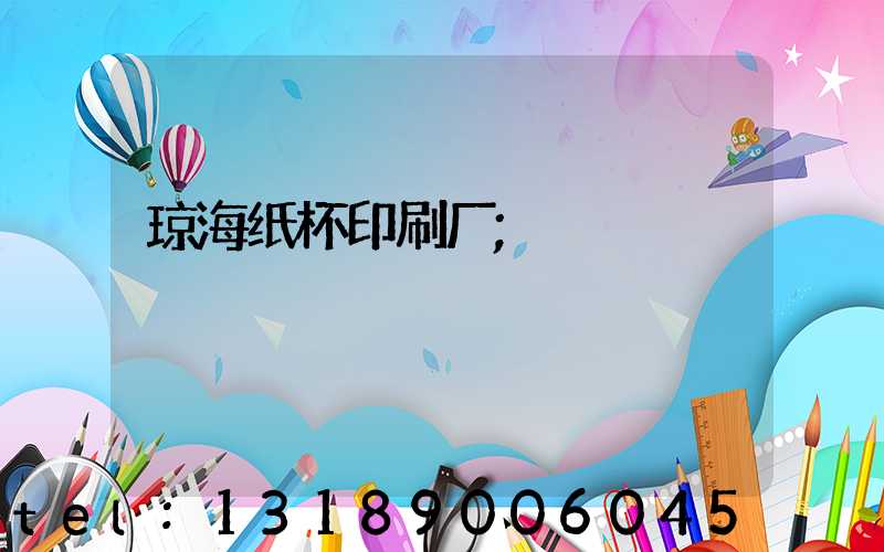 琼海纸杯印刷厂