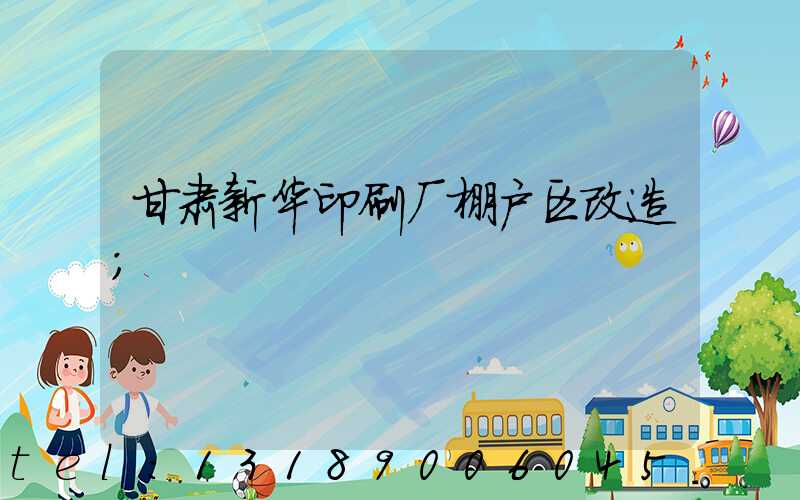 甘肃新华印刷厂棚户区改造