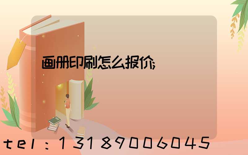 画册印刷怎么报价