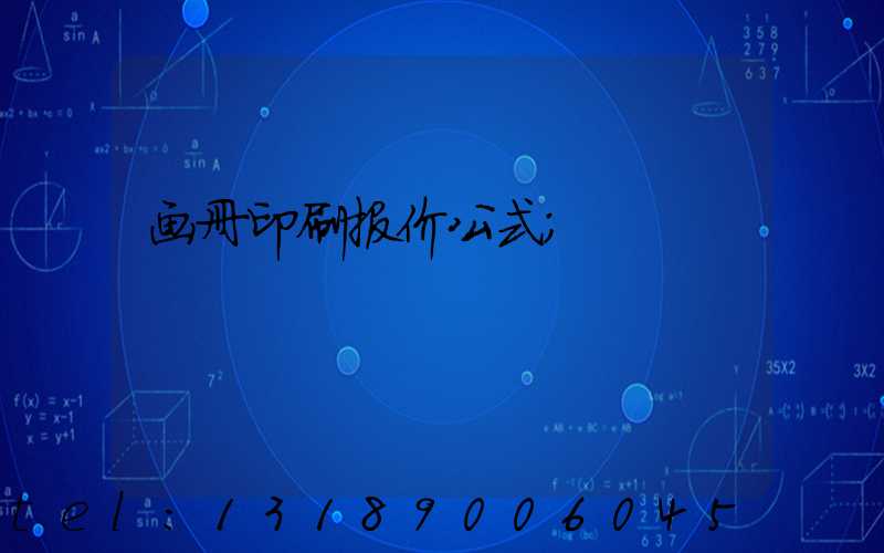 画册印刷报价公式