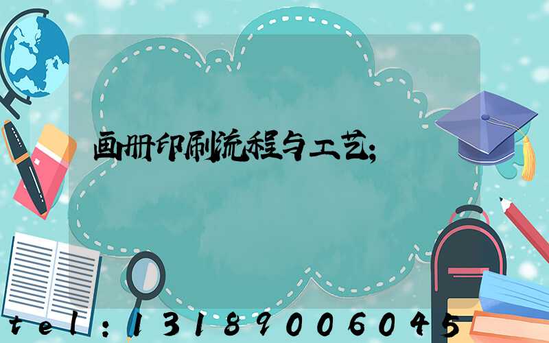 画册印刷流程与工艺