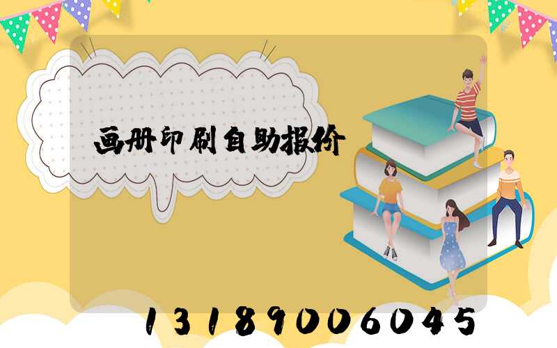 画册印刷自助报价