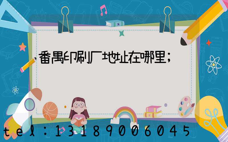 番禺印刷厂地址在哪里