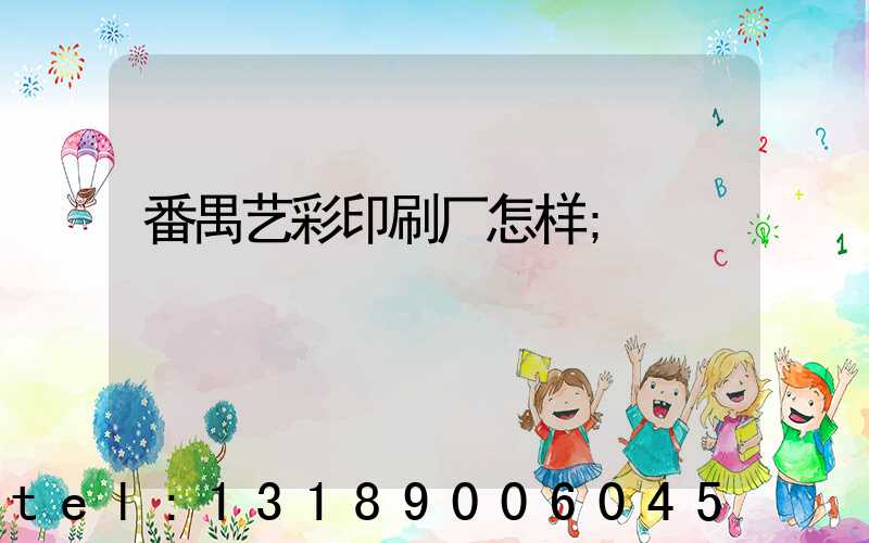 番禺艺彩印刷厂怎样