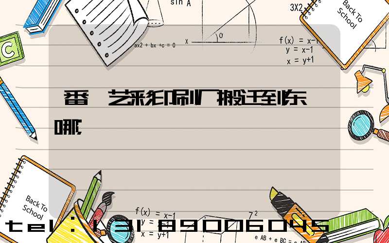 番禺艺彩印刷厂搬迁到东莞哪