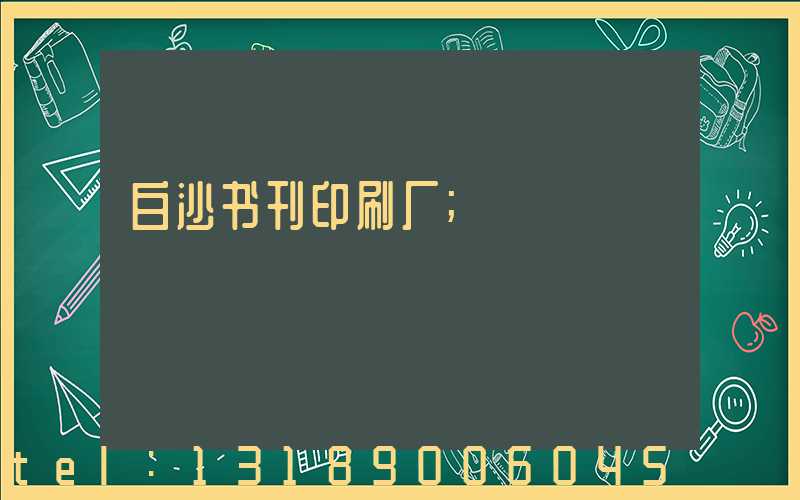 白沙书刊印刷厂