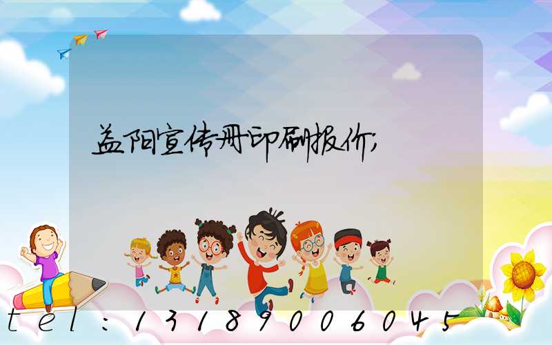 益阳宣传册印刷报价