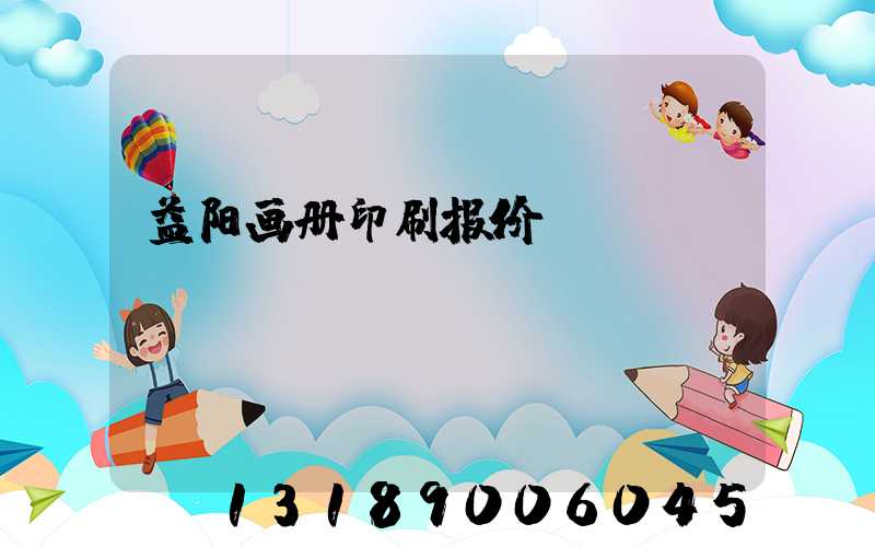 益阳画册印刷报价