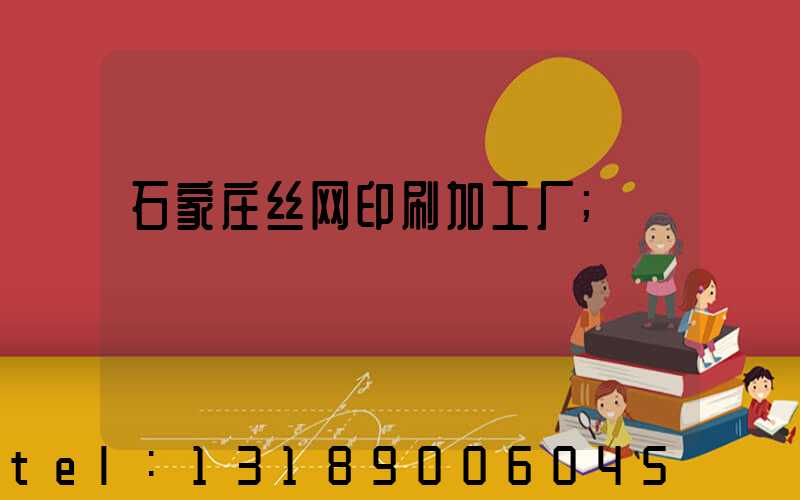 石家庄丝网印刷加工厂