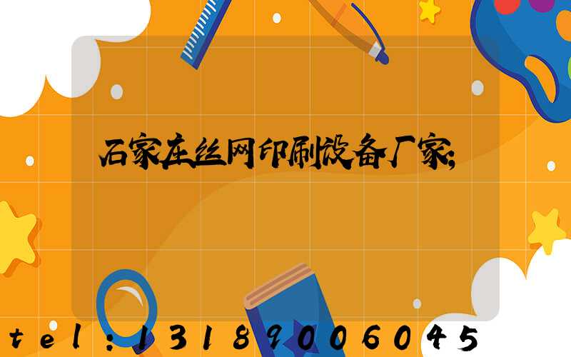 石家庄丝网印刷设备厂家