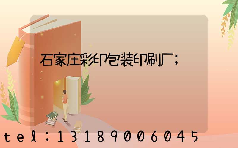 石家庄彩印包装印刷厂