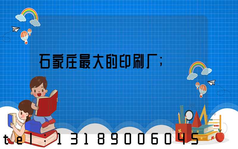 石家庄最大的印刷厂